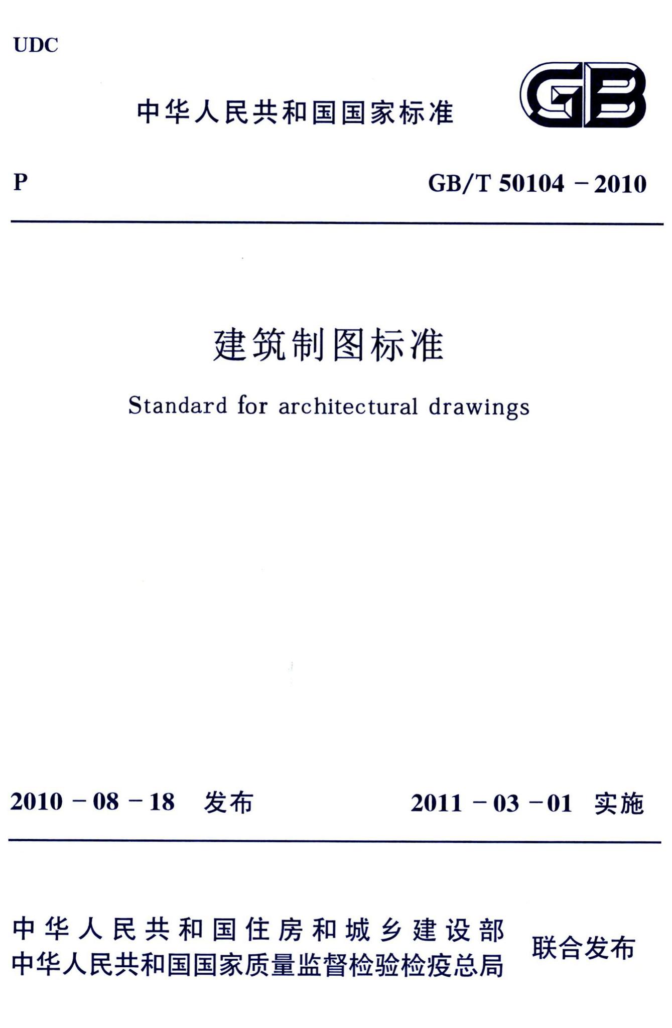GB/T50104-2010--建筑制图标准