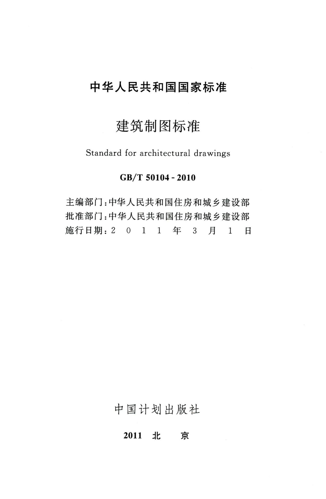GB/T50104-2010--建筑制图标准