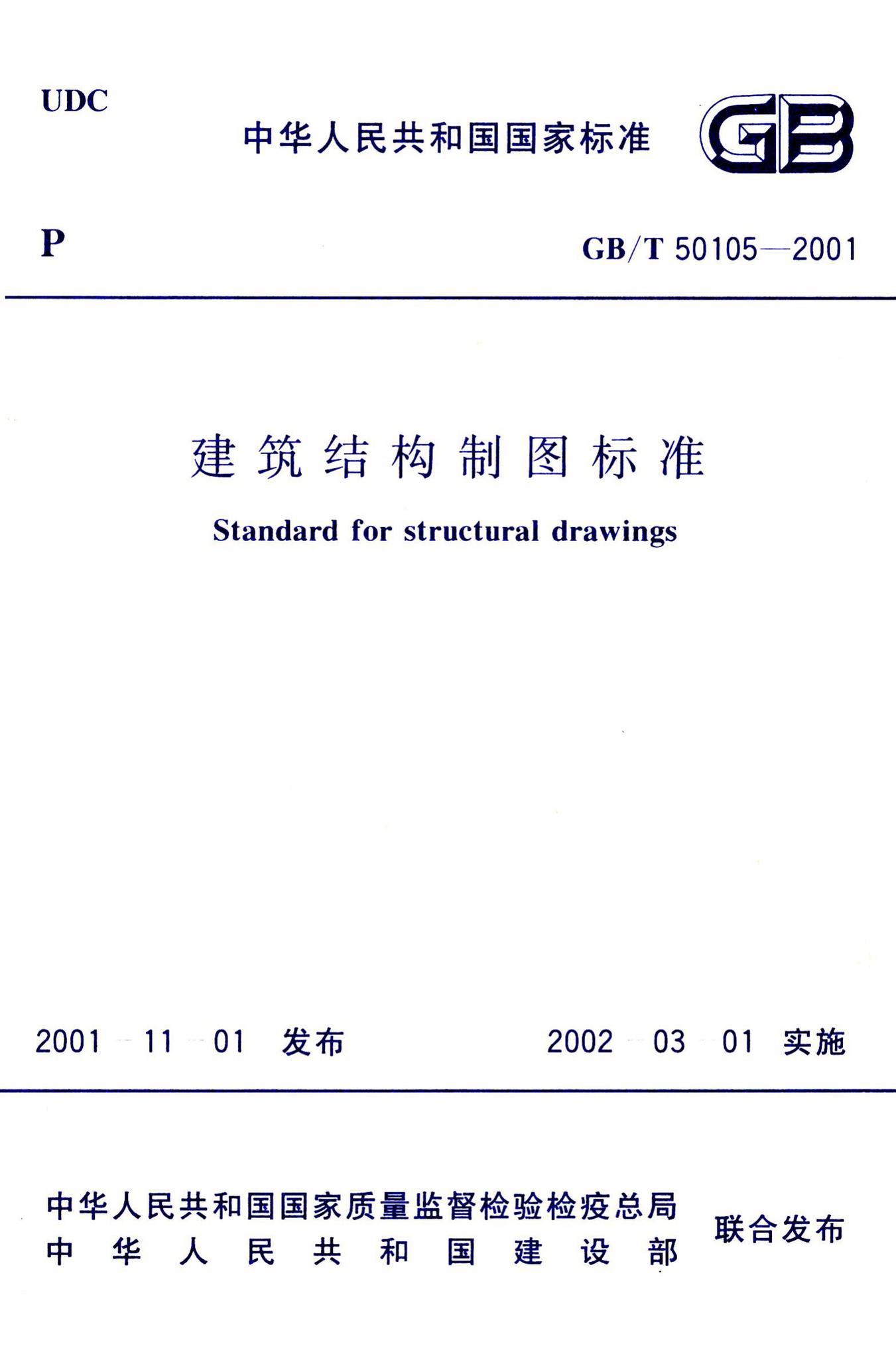 GB/T50105-2001--建筑结构制图标准