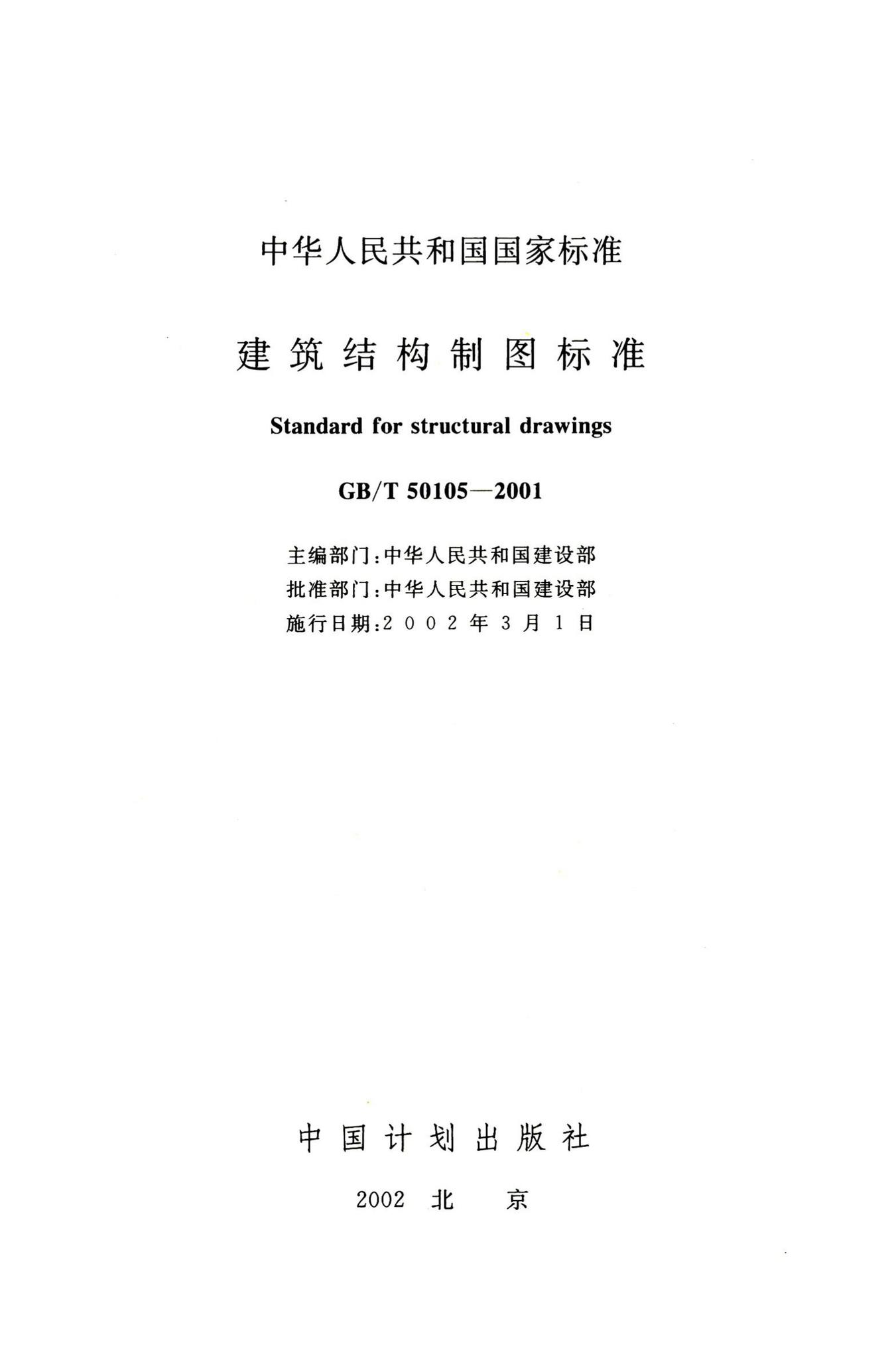 GB/T50105-2001--建筑结构制图标准