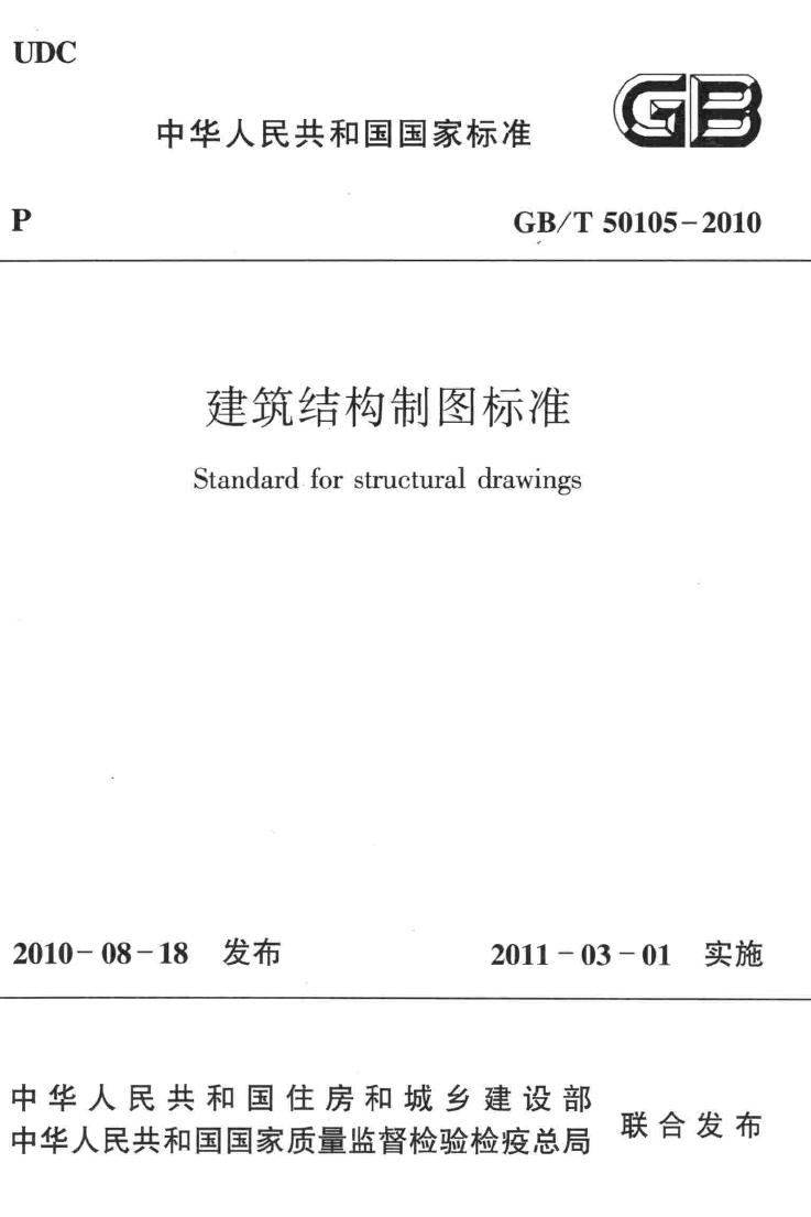 GB/T50105-2010--建筑结构制图标准