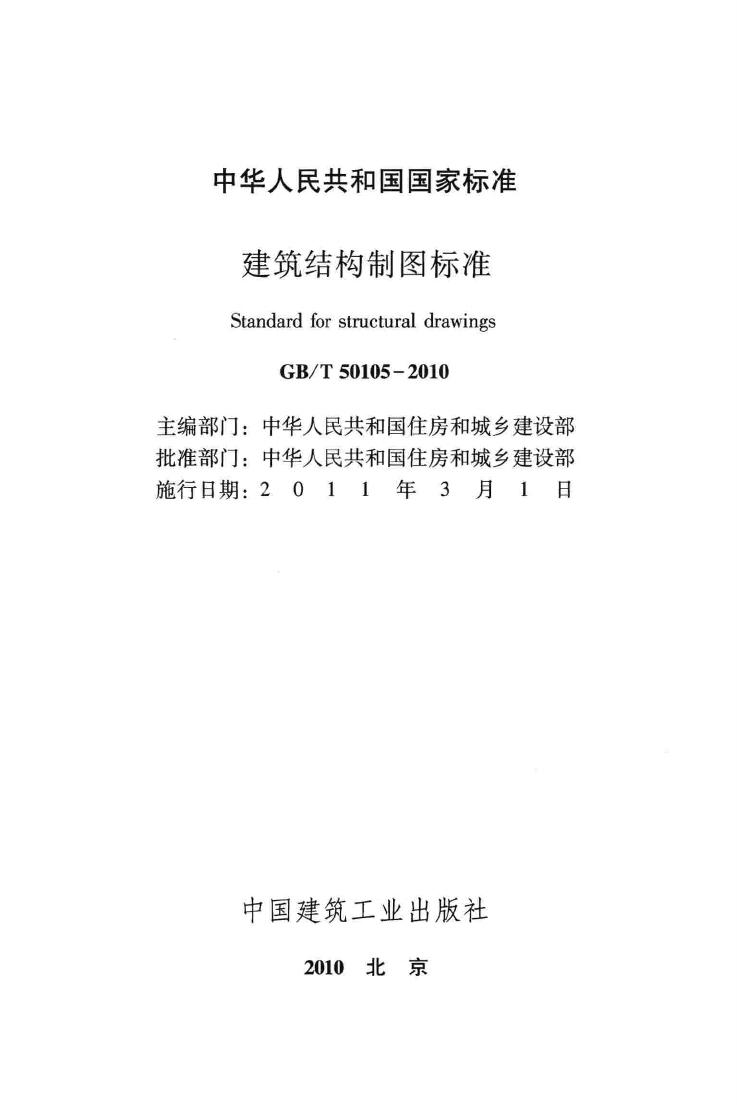 GB/T50105-2010--建筑结构制图标准