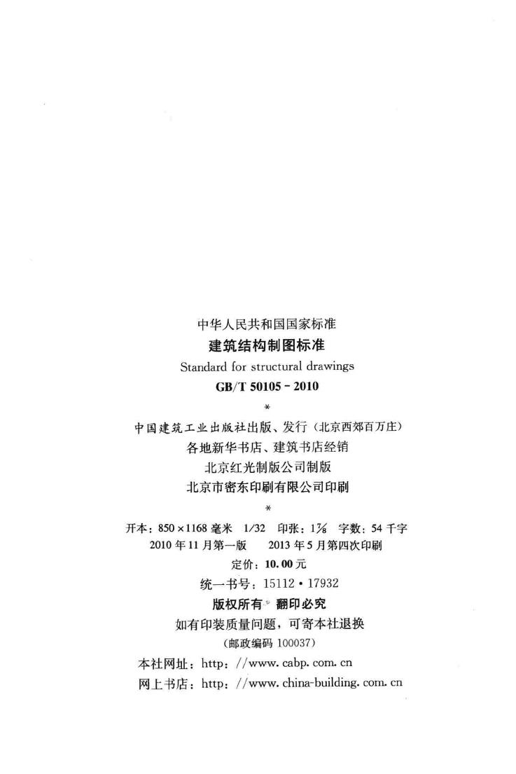 GB/T50105-2010--建筑结构制图标准