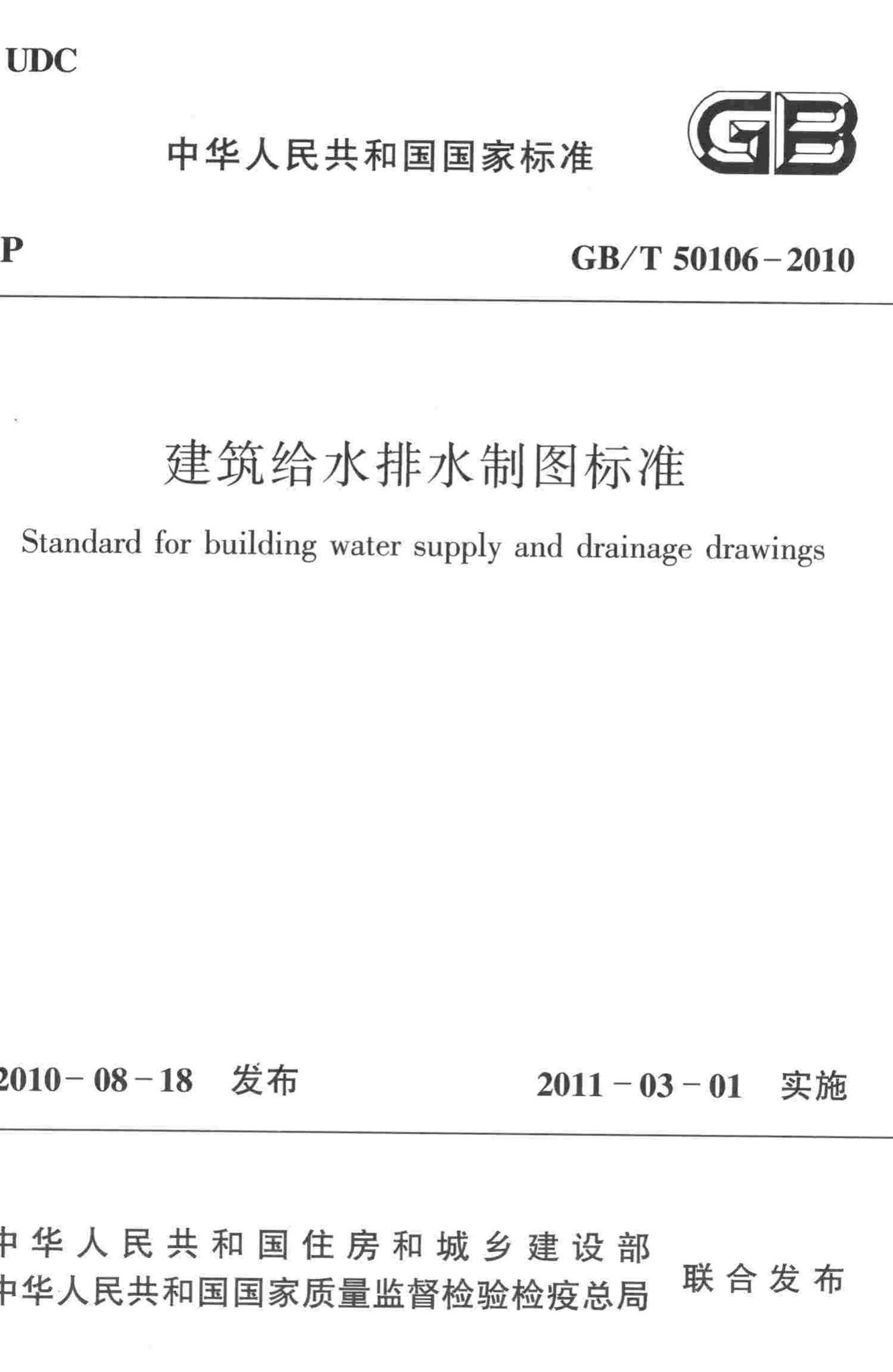 GB/T50106-2010--建筑给水排水制图标准
