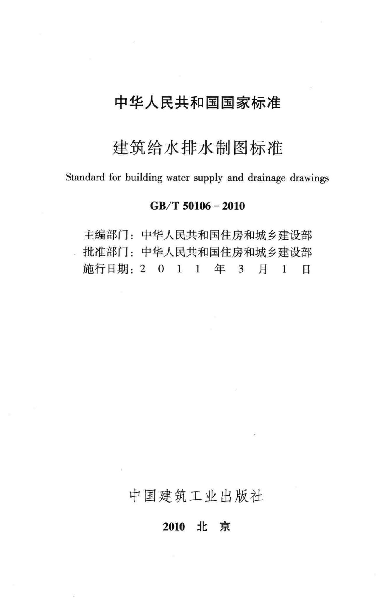 GB/T50106-2010--建筑给水排水制图标准