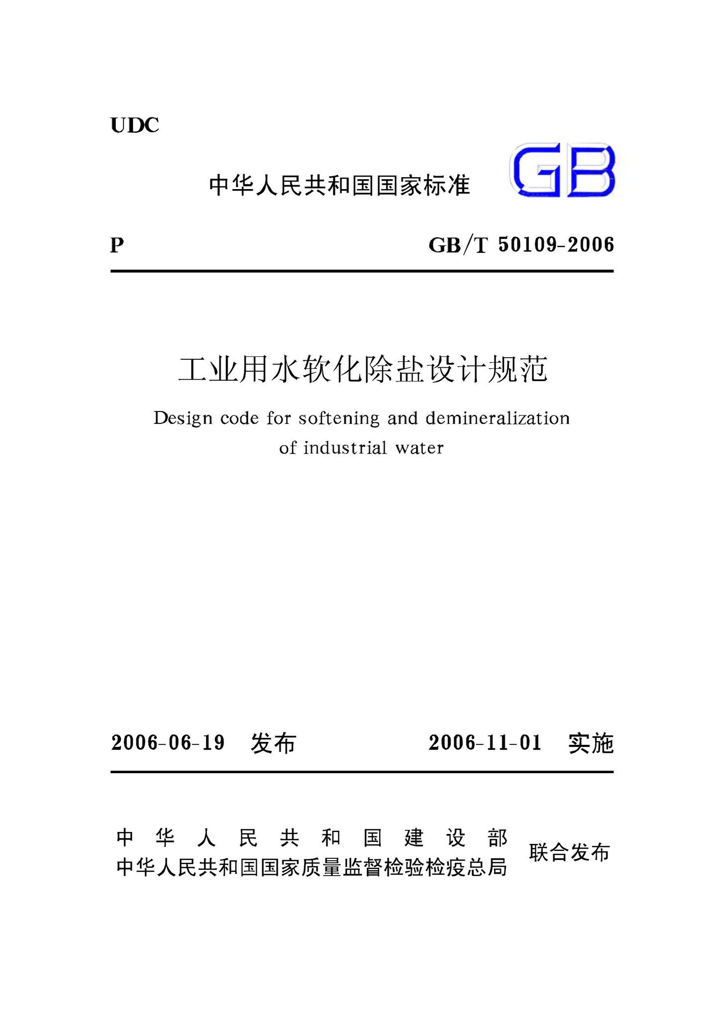 GB/T50109-2006--工业用水软化除盐设计规范