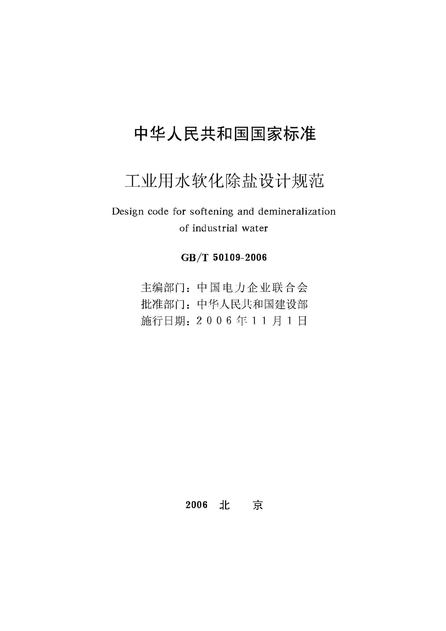 GB/T50109-2006--工业用水软化除盐设计规范