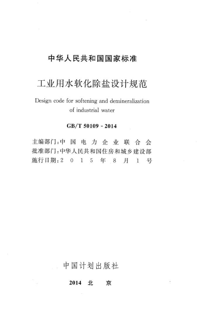 GB/T50109-2014--工业用水软化除盐设计规范
