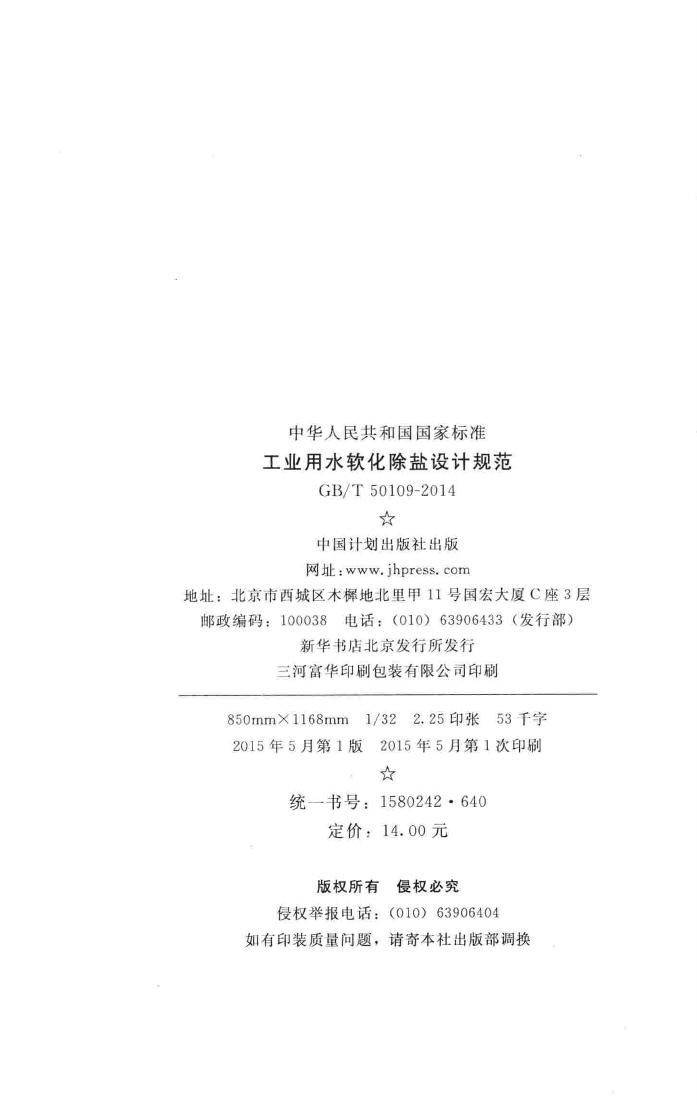GB/T50109-2014--工业用水软化除盐设计规范
