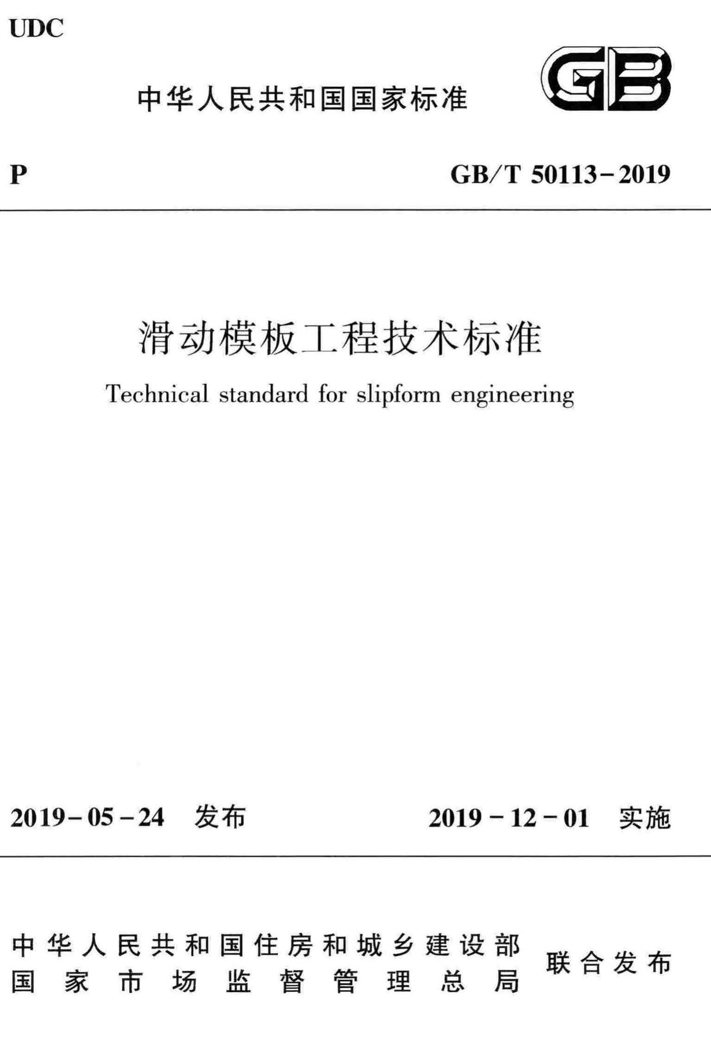 GB/T50113-2019--滑动模板工程技术标准