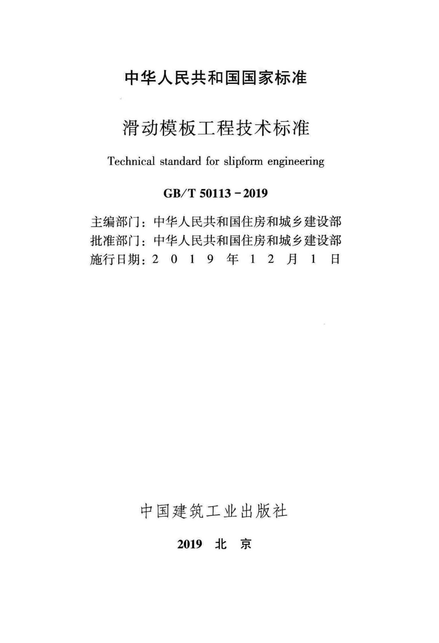 GB/T50113-2019--滑动模板工程技术标准