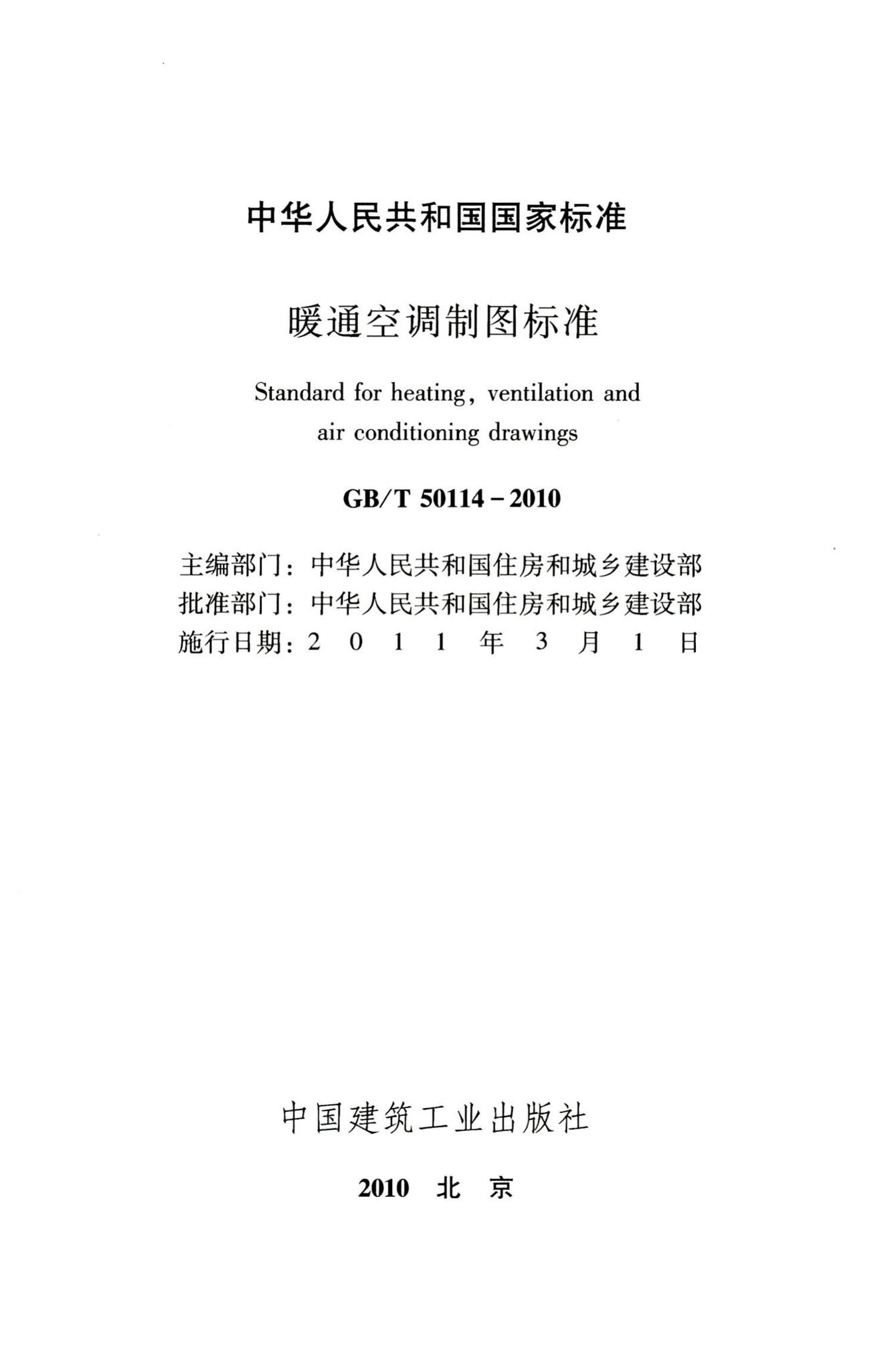 GB/T50114-2010--暖通空调制图标准