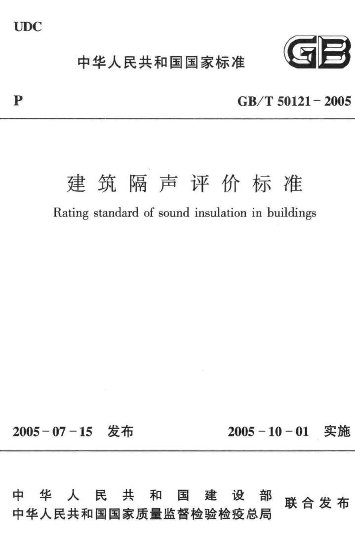 GB/T50121-2005--建筑隔声评价标准