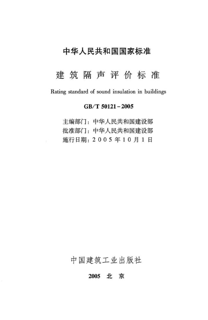 GB/T50121-2005--建筑隔声评价标准