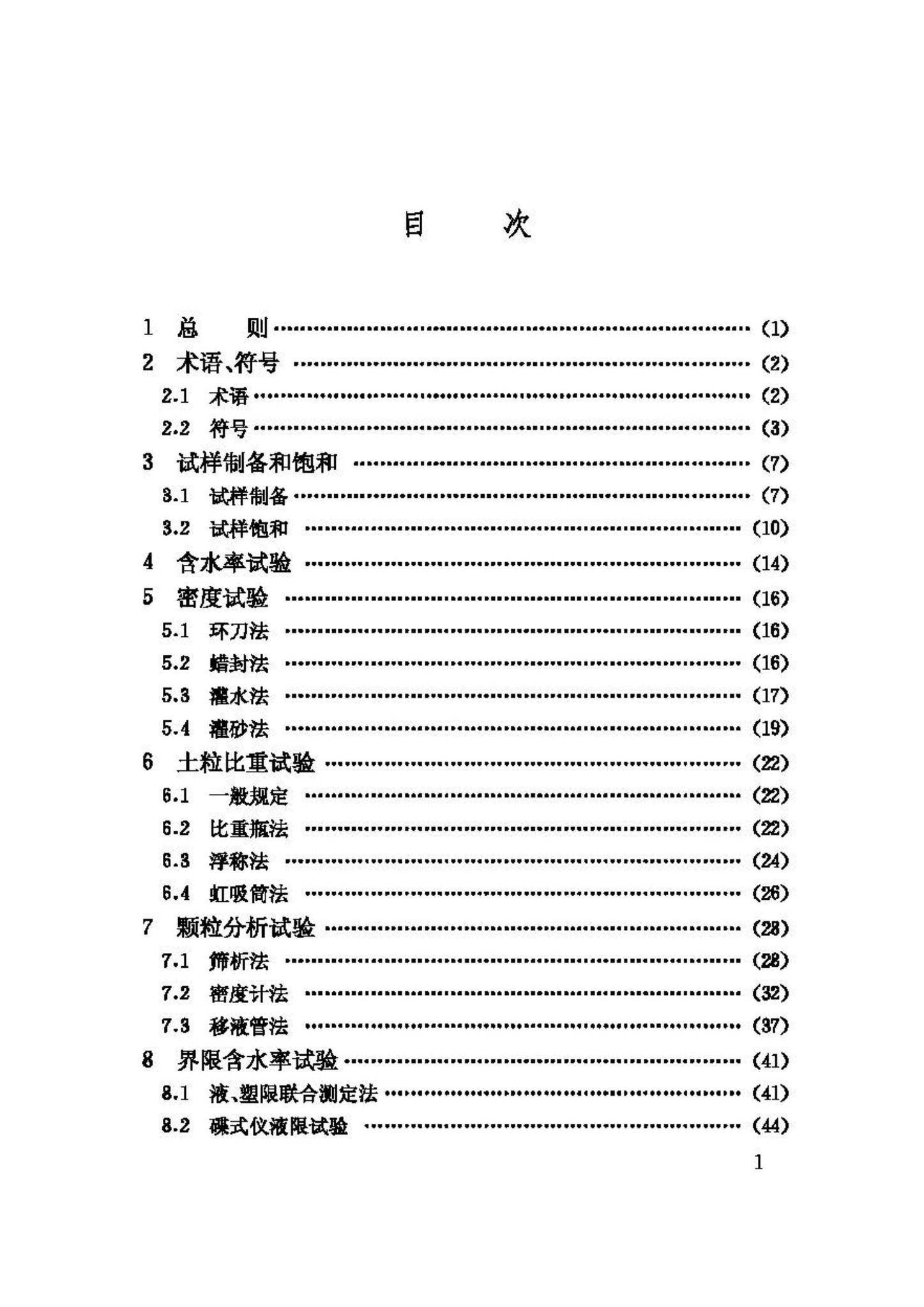 GB/T50123-1999--土工试验方法标准