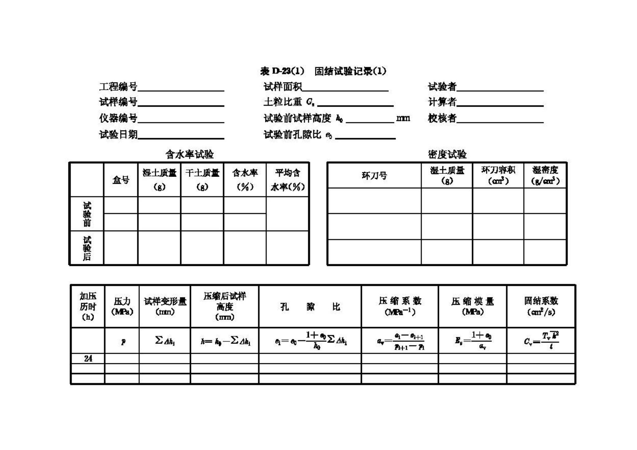 GB/T50123-1999--土工试验方法标准