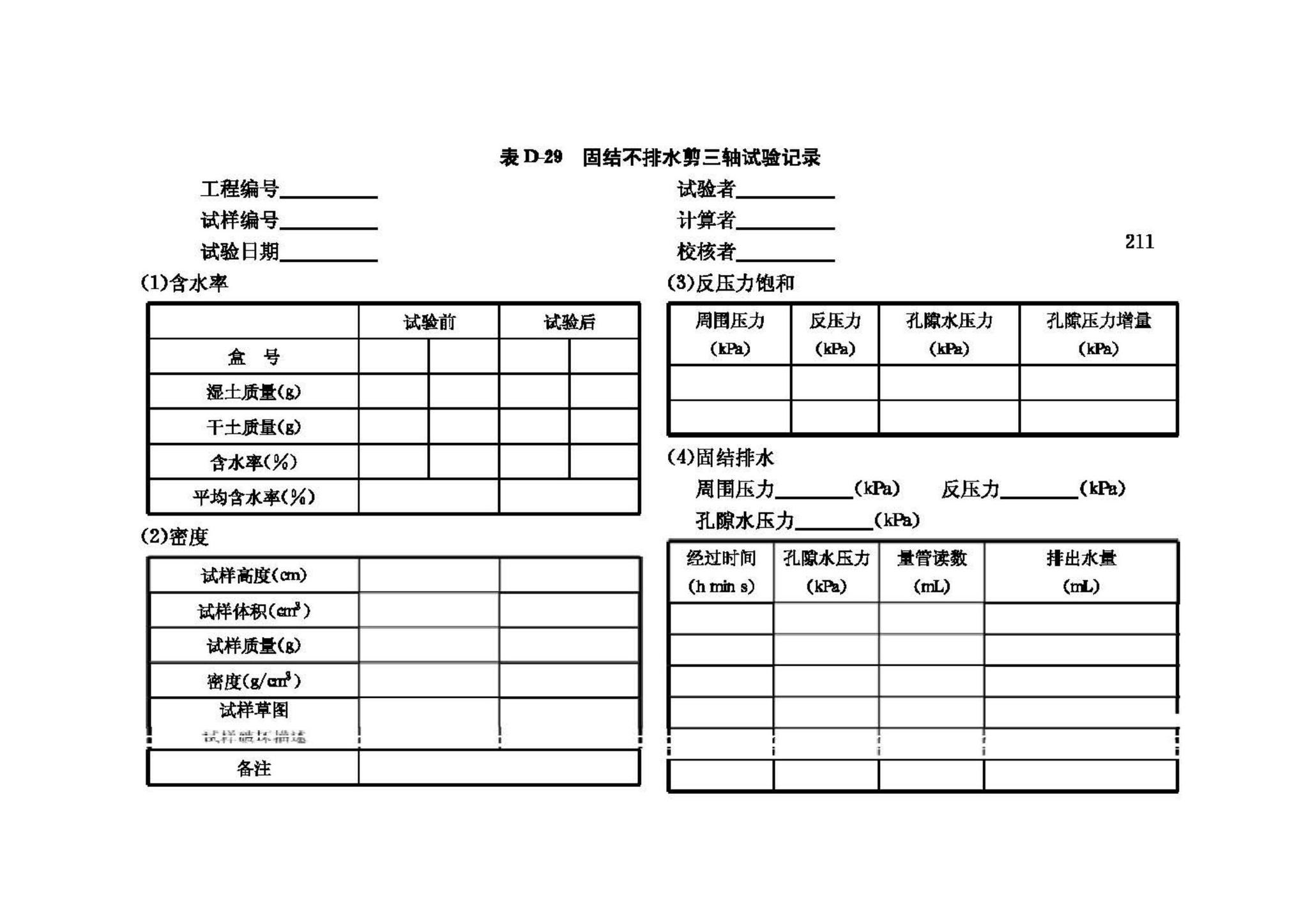 GB/T50123-1999--土工试验方法标准