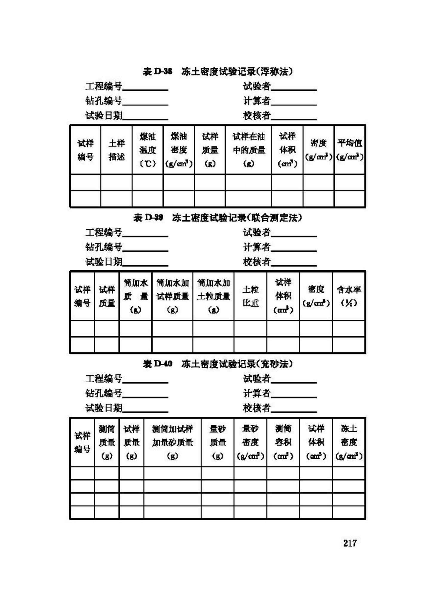 GB/T50123-1999--土工试验方法标准