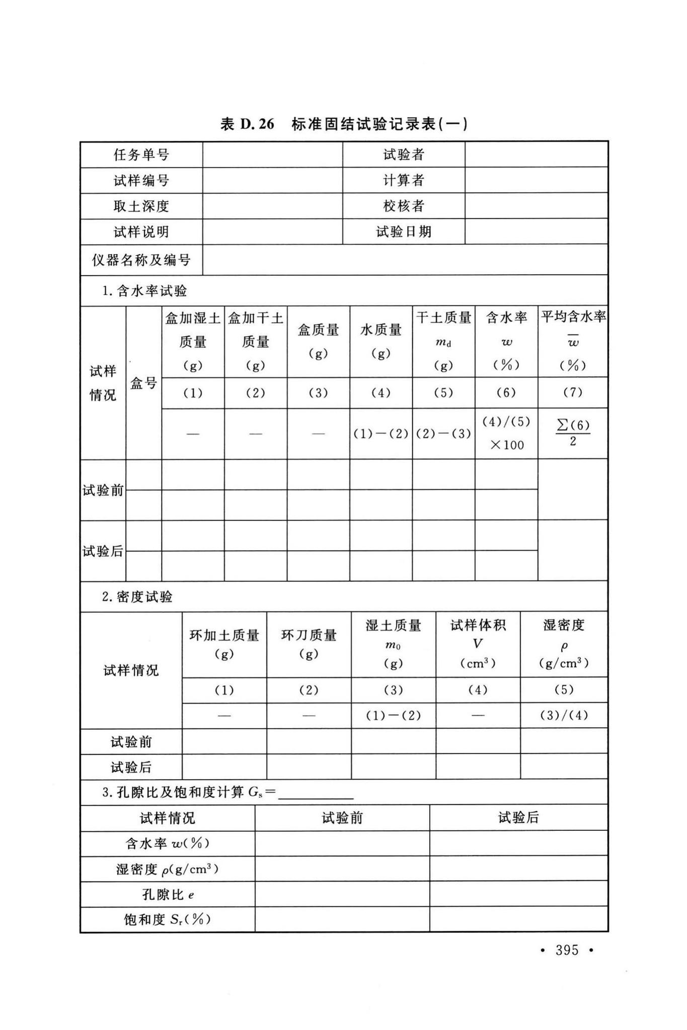 GB/T50123-2019--土工试验方法标准