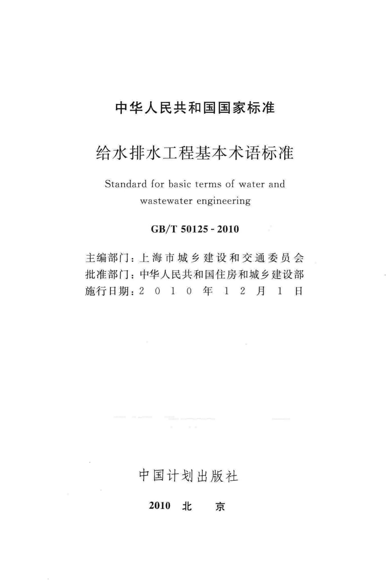 GB/T50125-2010--给水排水工程基本术语标准