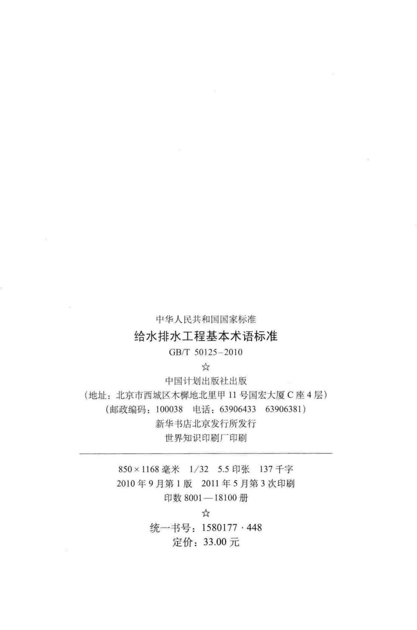 GB/T50125-2010--给水排水工程基本术语标准