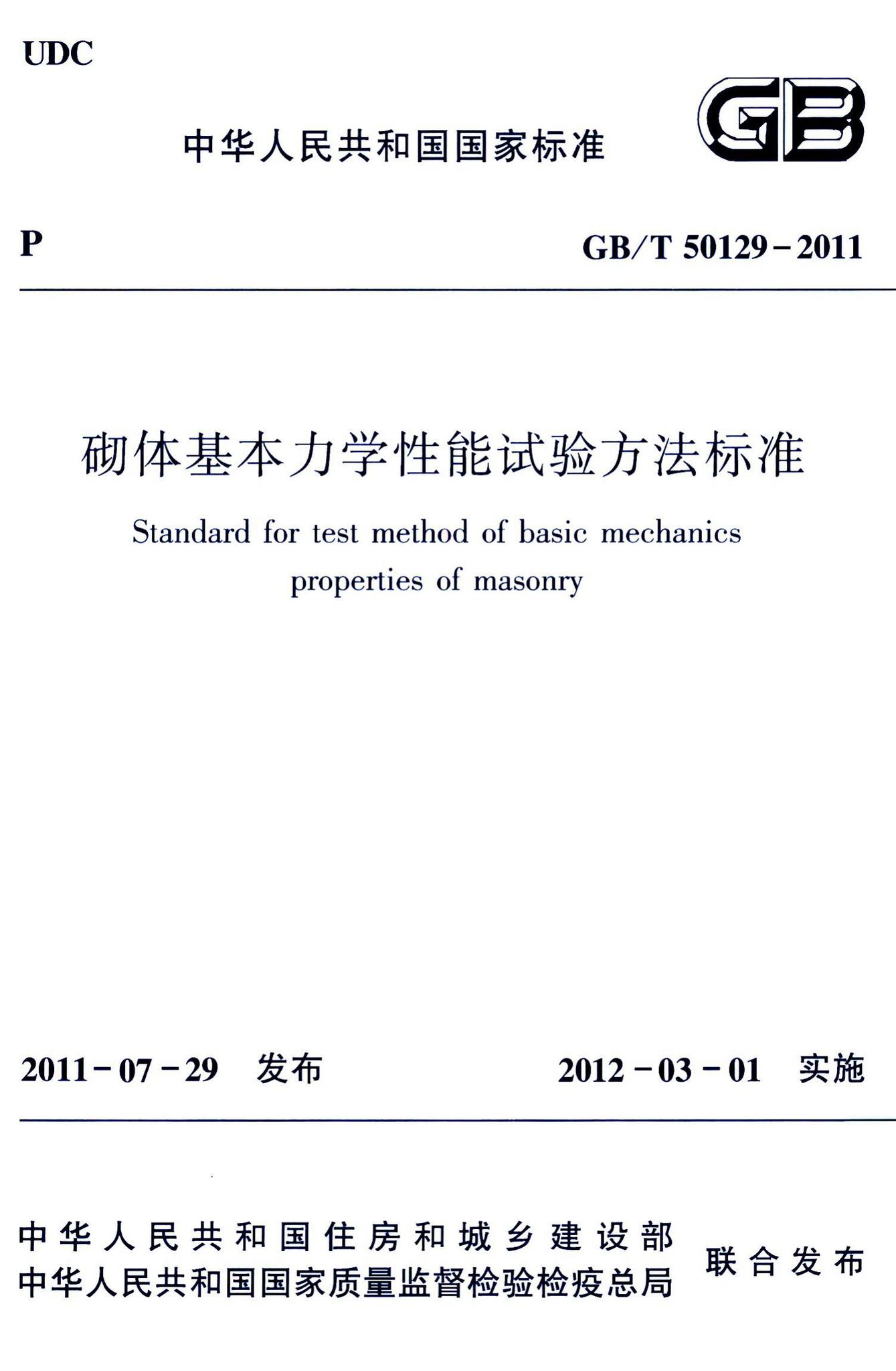 GB/T50129-2011--砌体基本力学性能试验方法标准