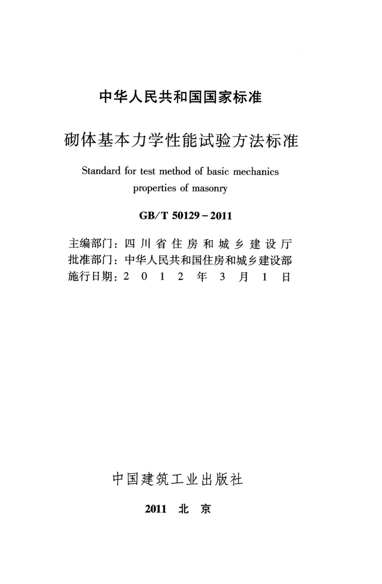 GB/T50129-2011--砌体基本力学性能试验方法标准