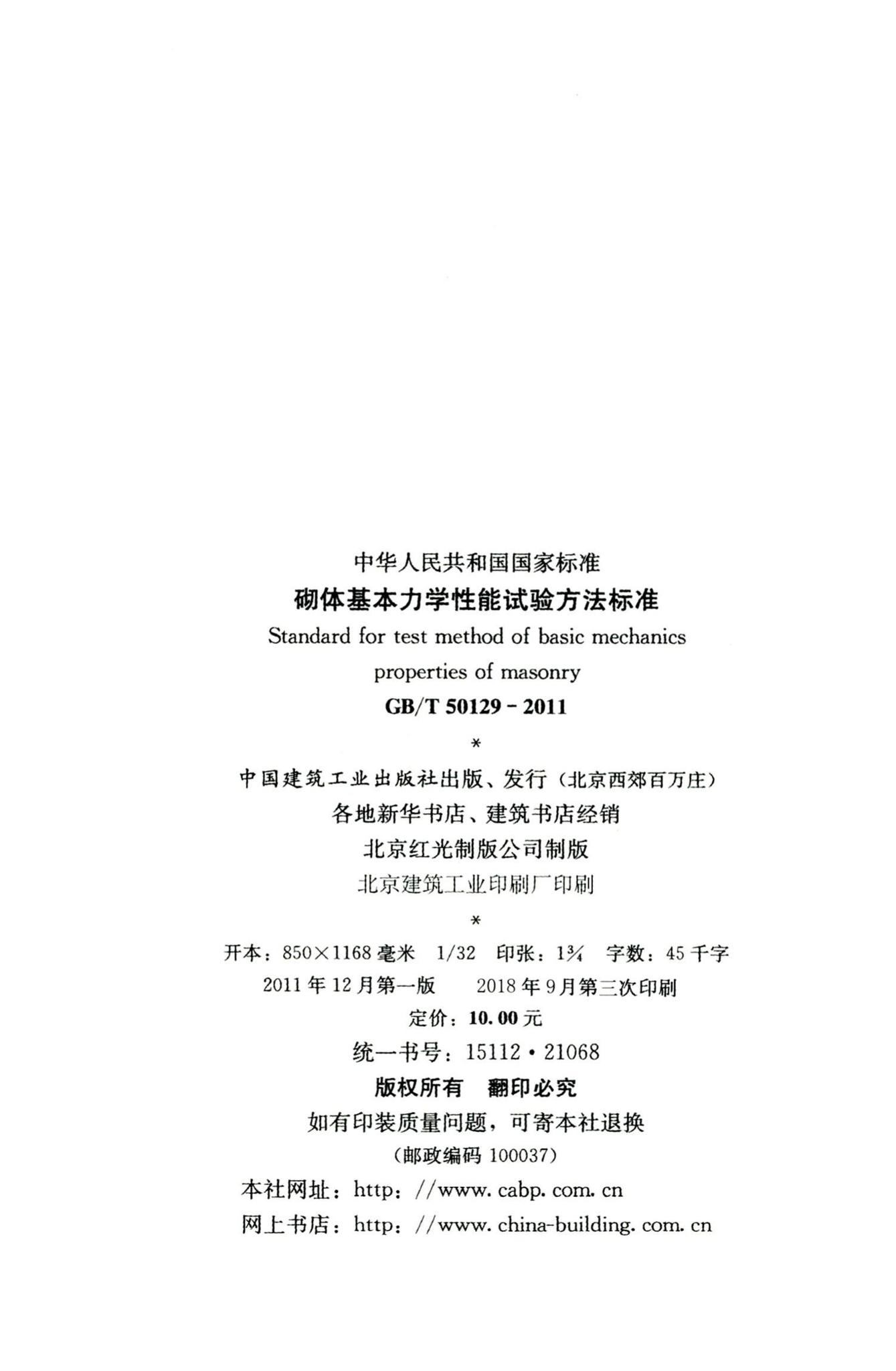 GB/T50129-2011--砌体基本力学性能试验方法标准