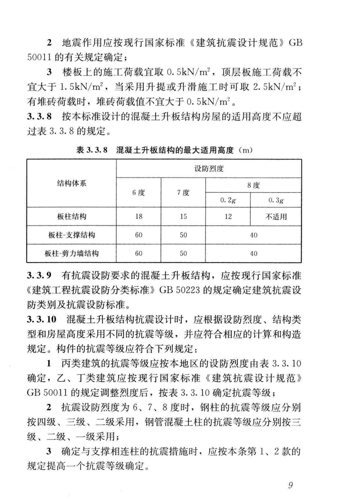 GB/T50130-2018--混凝土升板结构技术标准