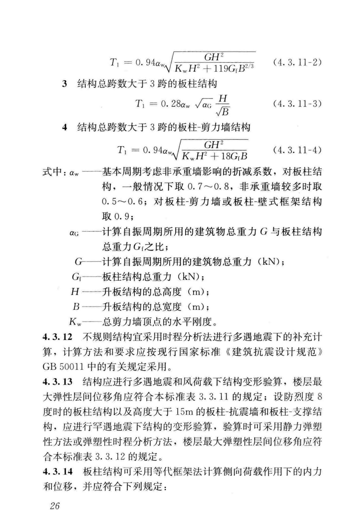 GB/T50130-2018--混凝土升板结构技术标准