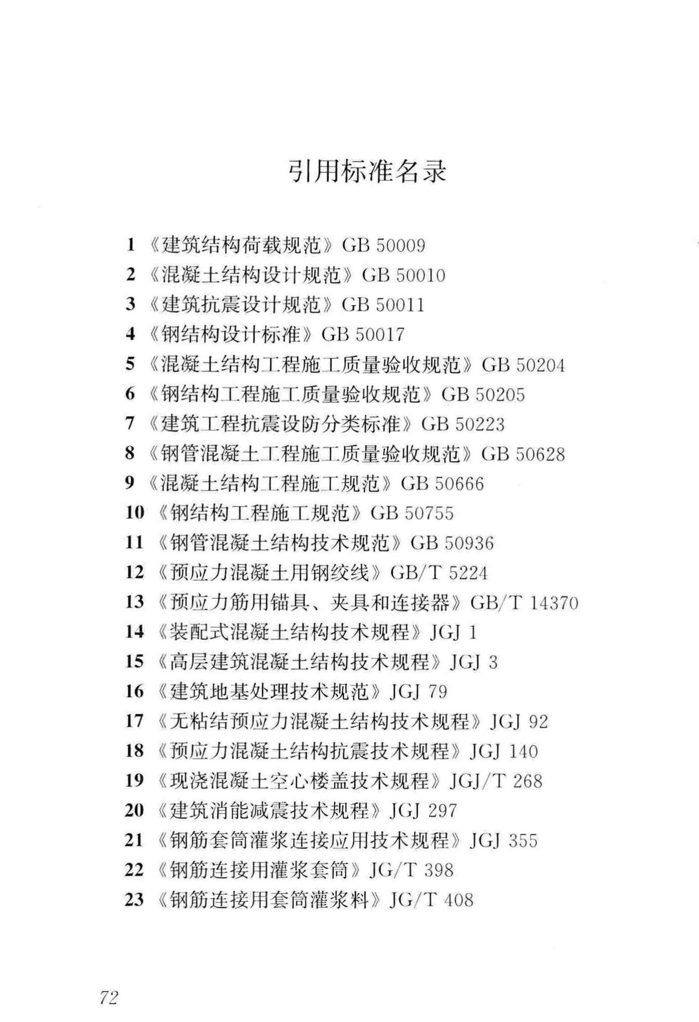 GB/T50130-2018--混凝土升板结构技术标准