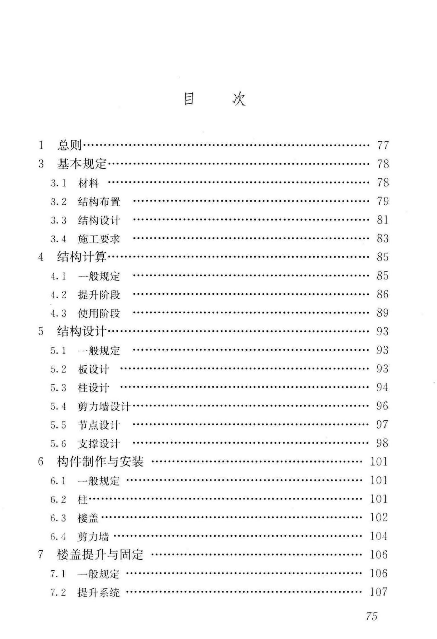 GB/T50130-2018--混凝土升板结构技术标准