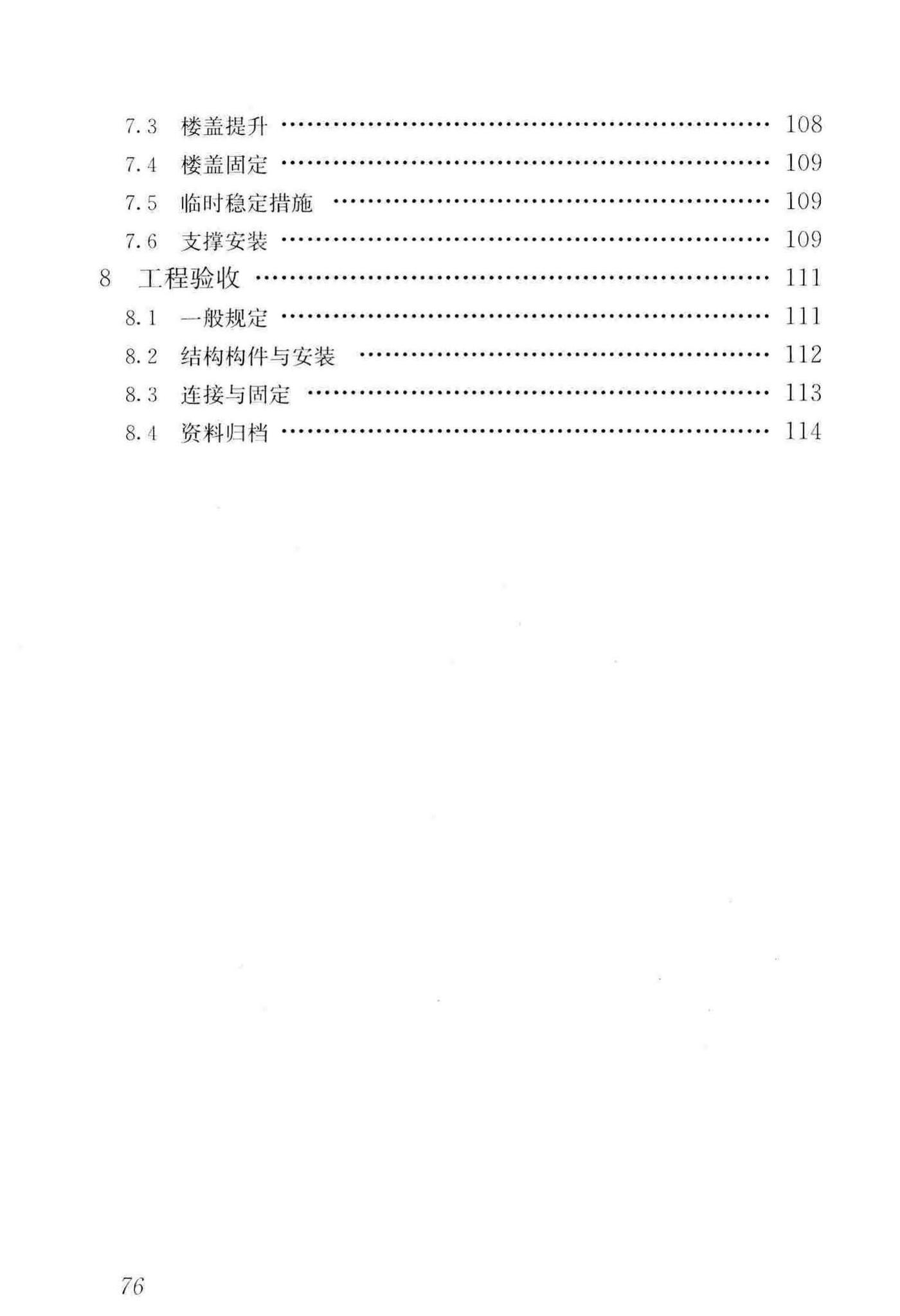 GB/T50130-2018--混凝土升板结构技术标准