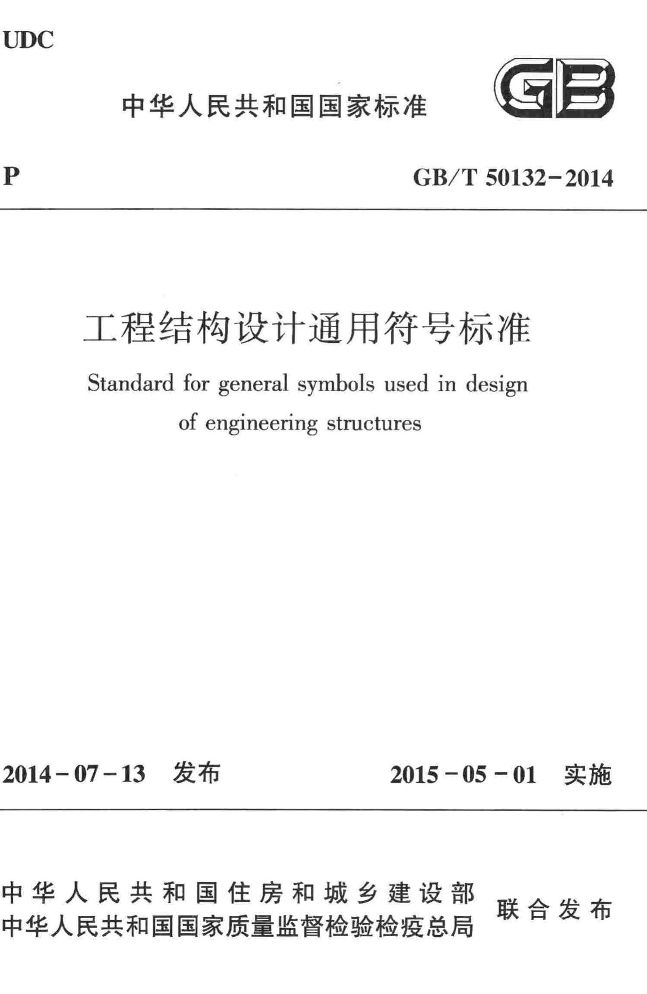 GB/T50132-2014--工程结构设计通用符号标准