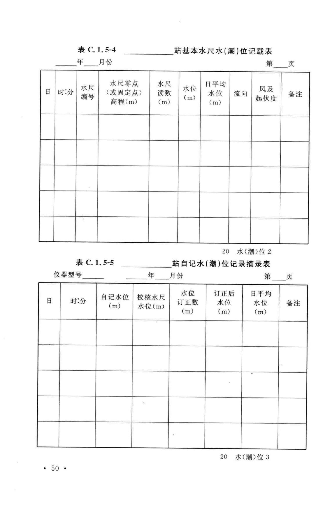 GB/T50138-2010--水位观测标准