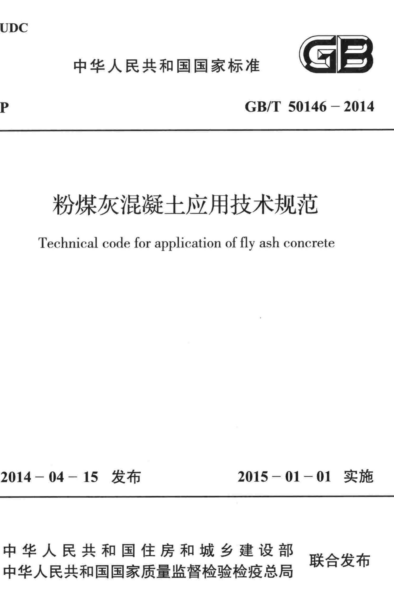 GB/T50146-2014--粉煤灰混凝土应用技术规范