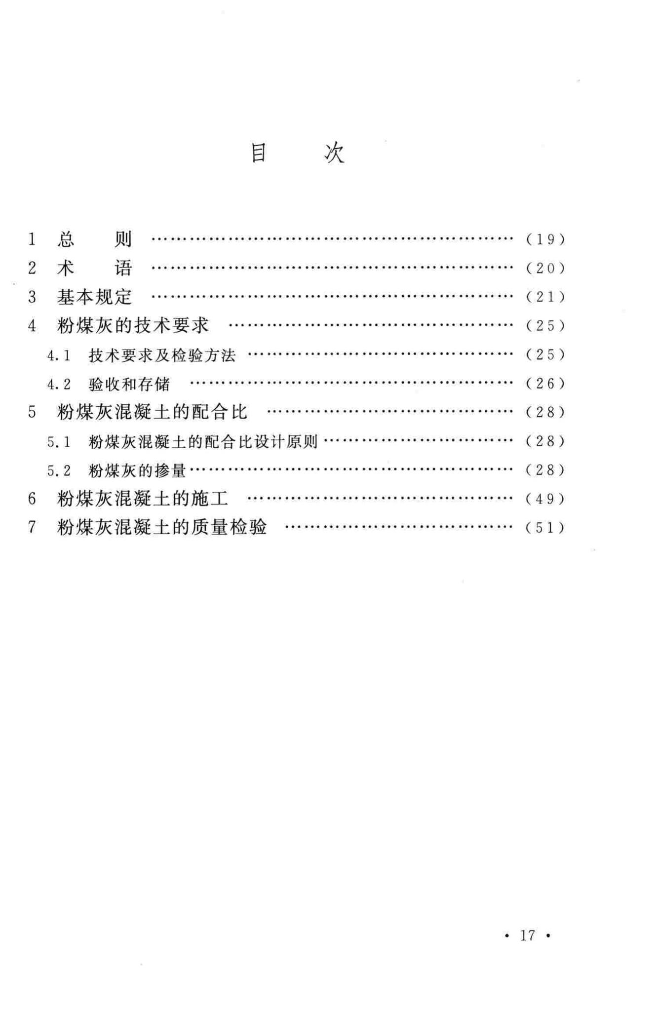 GB/T50146-2014--粉煤灰混凝土应用技术规范