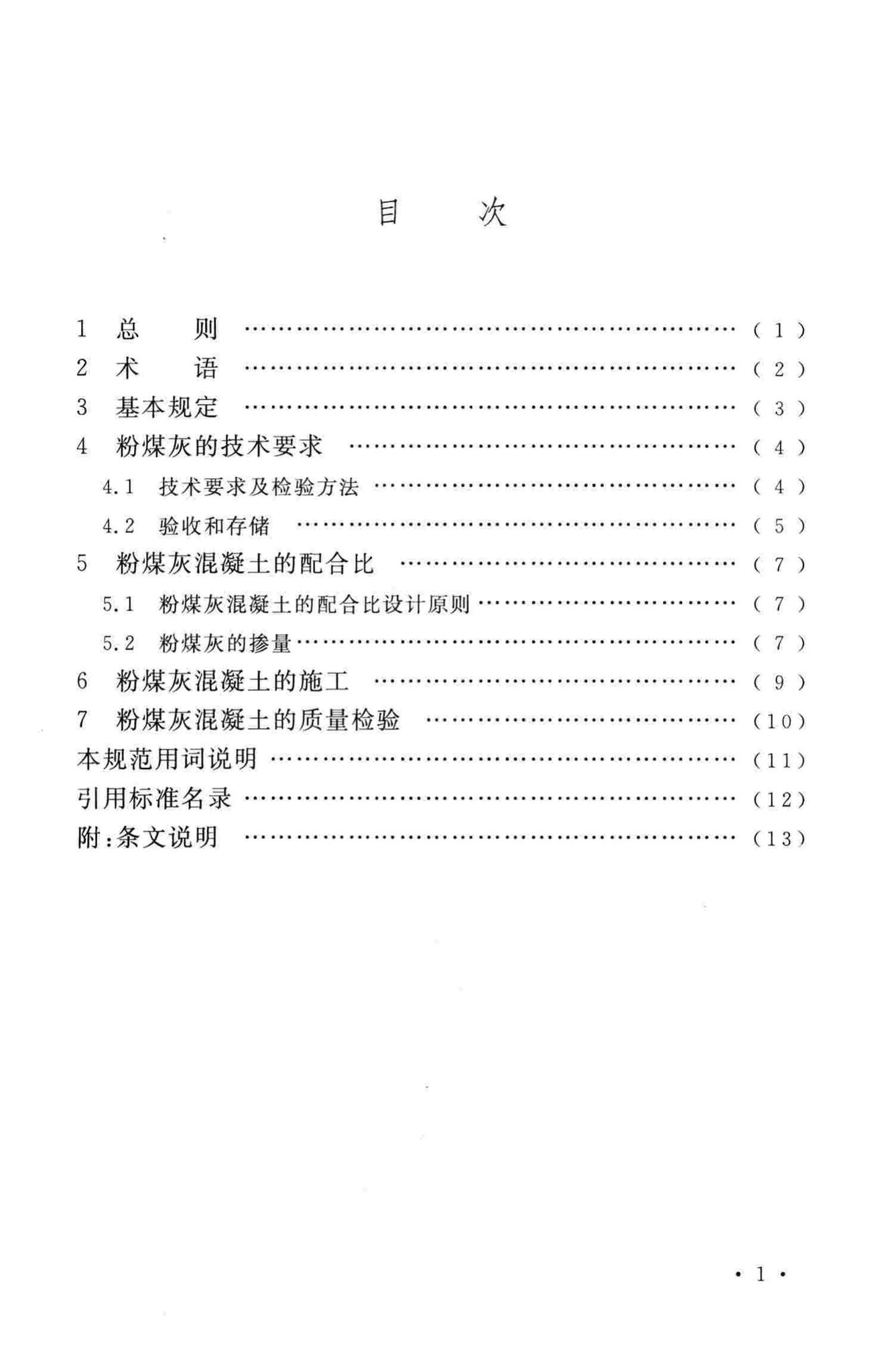 GB/T50146-2014--粉煤灰混凝土应用技术规范