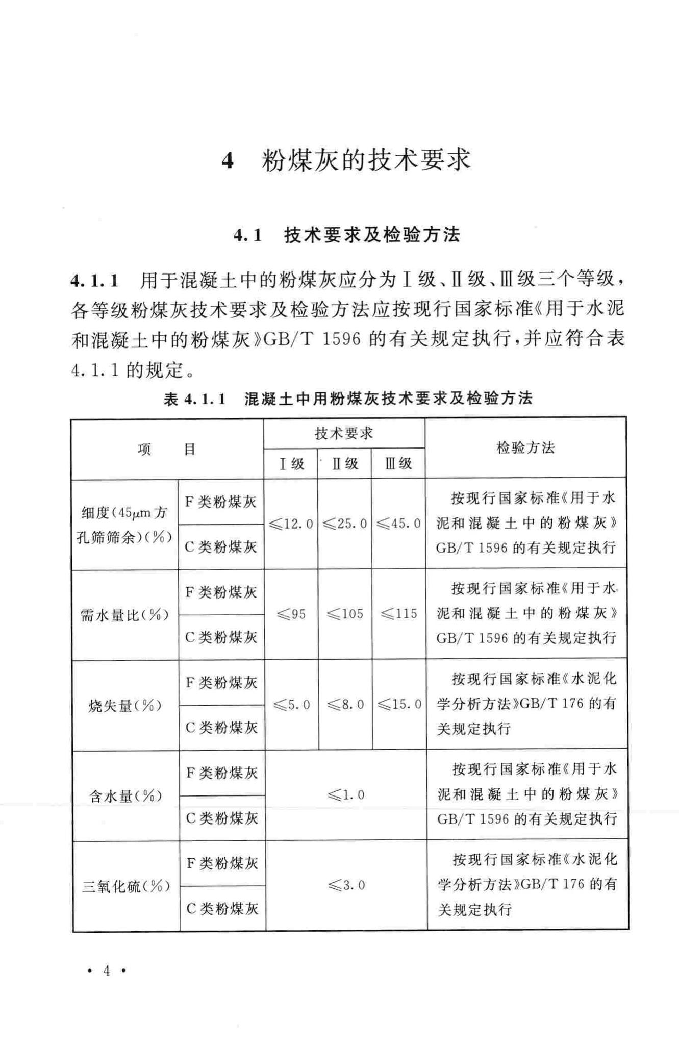 GB/T50146-2014--粉煤灰混凝土应用技术规范