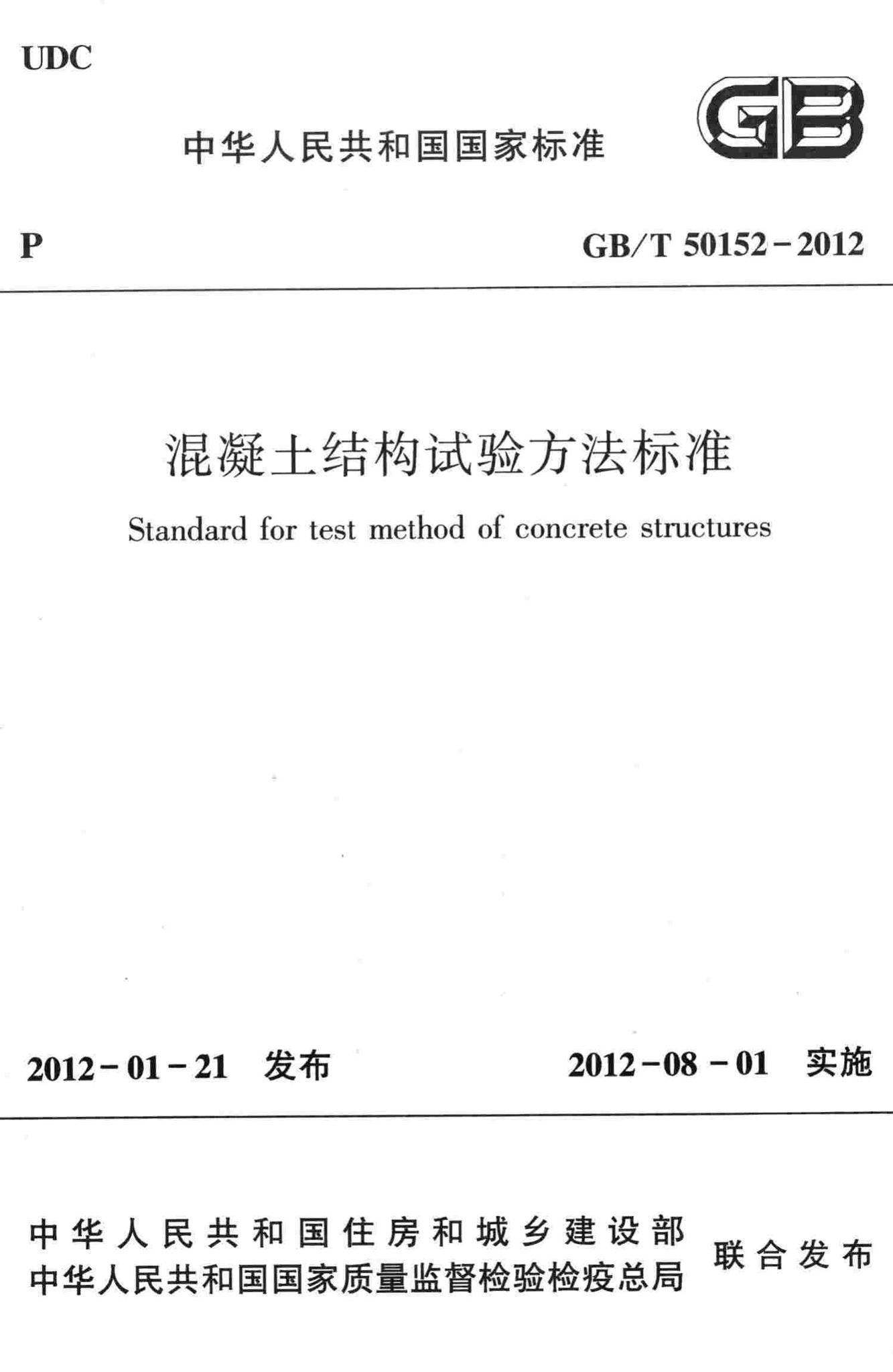 GB/T50152-2012--混凝土结构试验方法标准