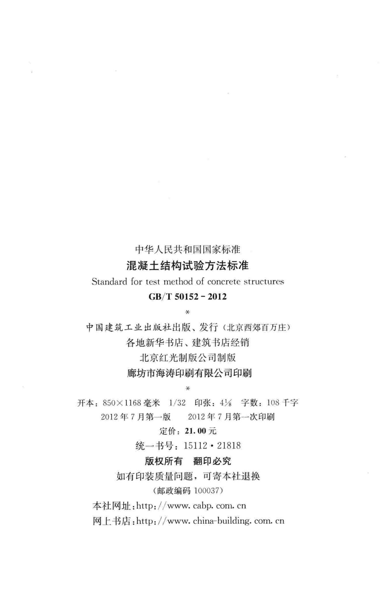 GB/T50152-2012--混凝土结构试验方法标准