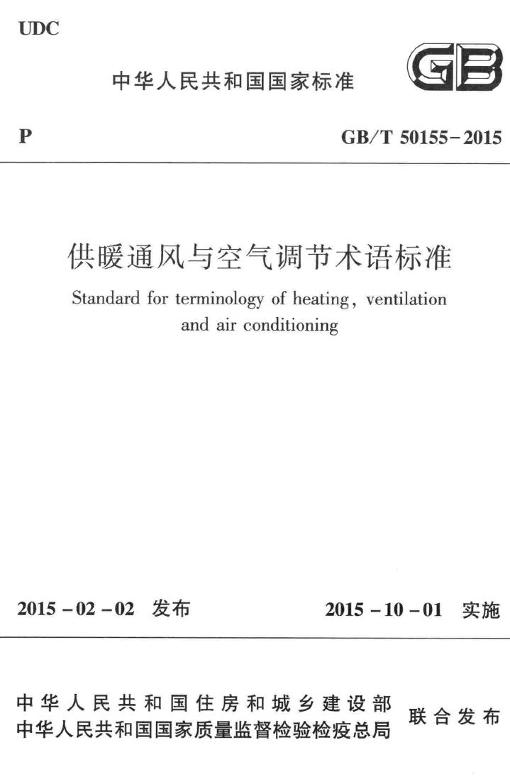 GB/T50155-2015--供暖通风与空气调节术语标准