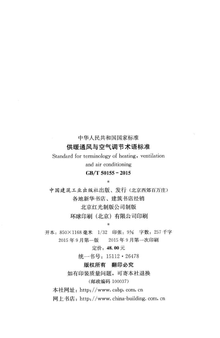 GB/T50155-2015--供暖通风与空气调节术语标准