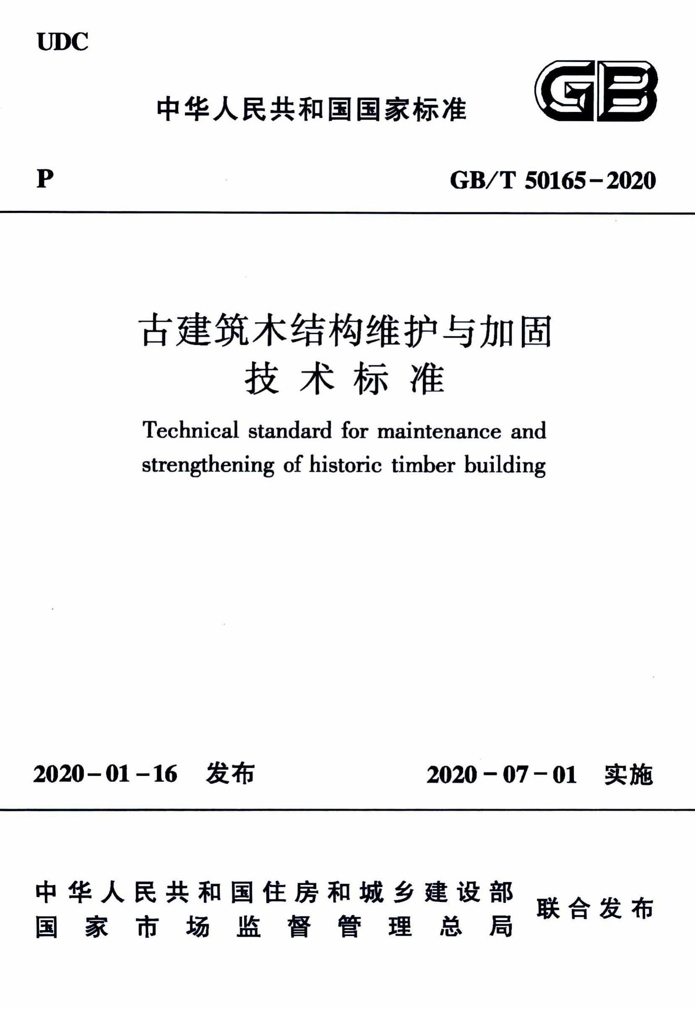 GB/T50165-2020--古建筑木结构维护与加固技术标准