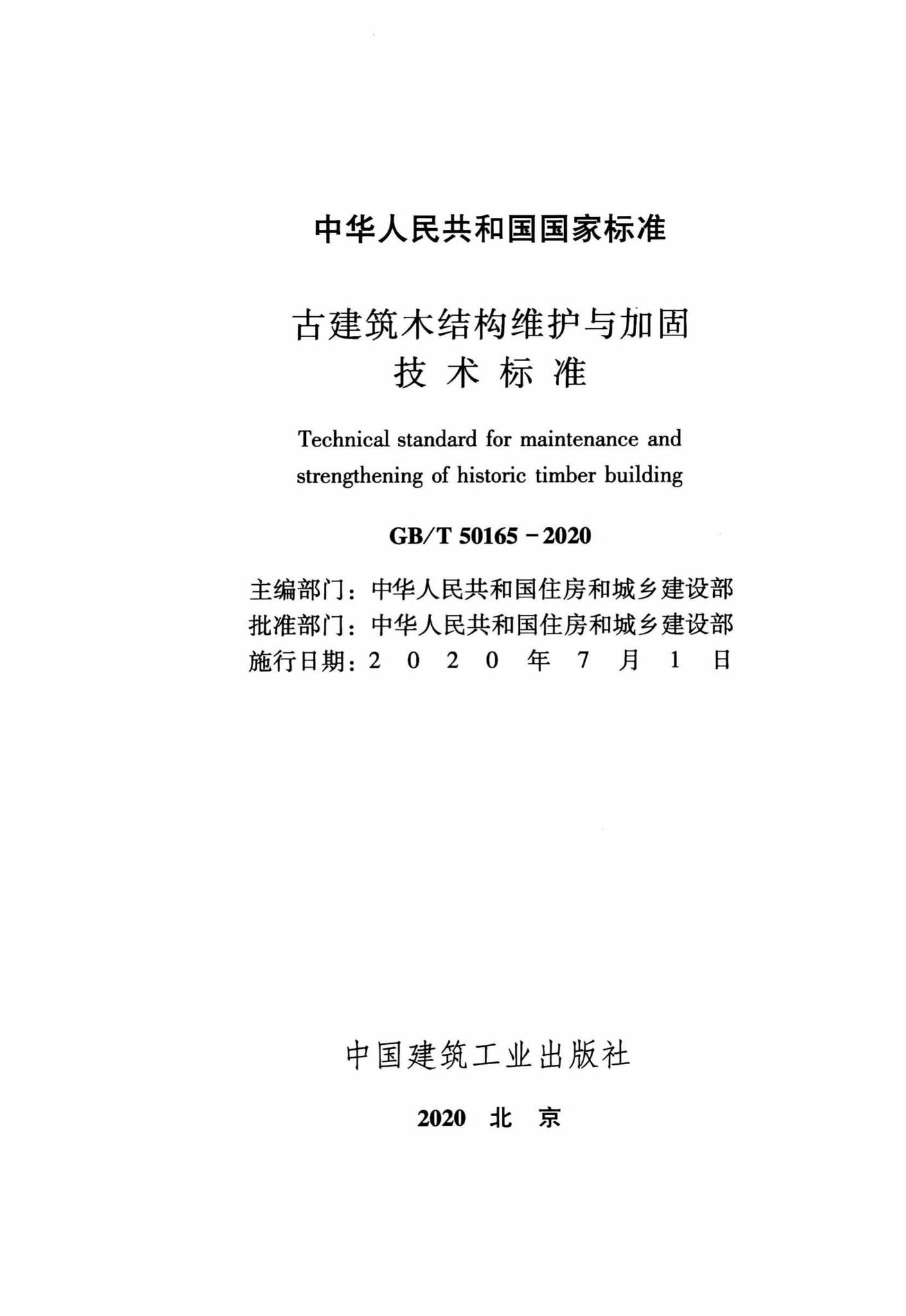 GB/T50165-2020--古建筑木结构维护与加固技术标准