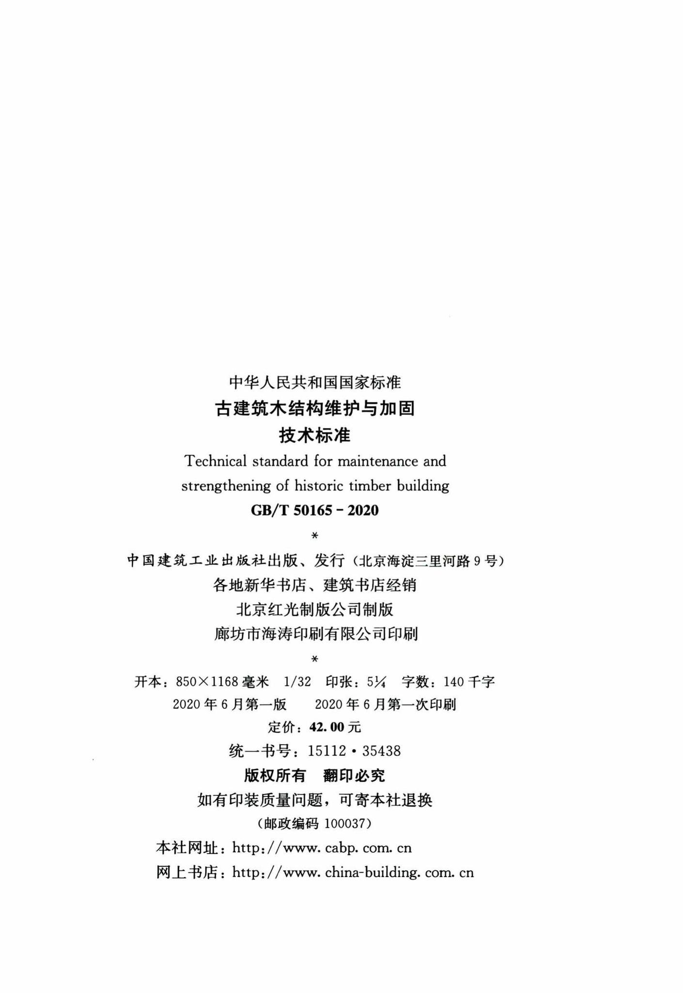 GB/T50165-2020--古建筑木结构维护与加固技术标准