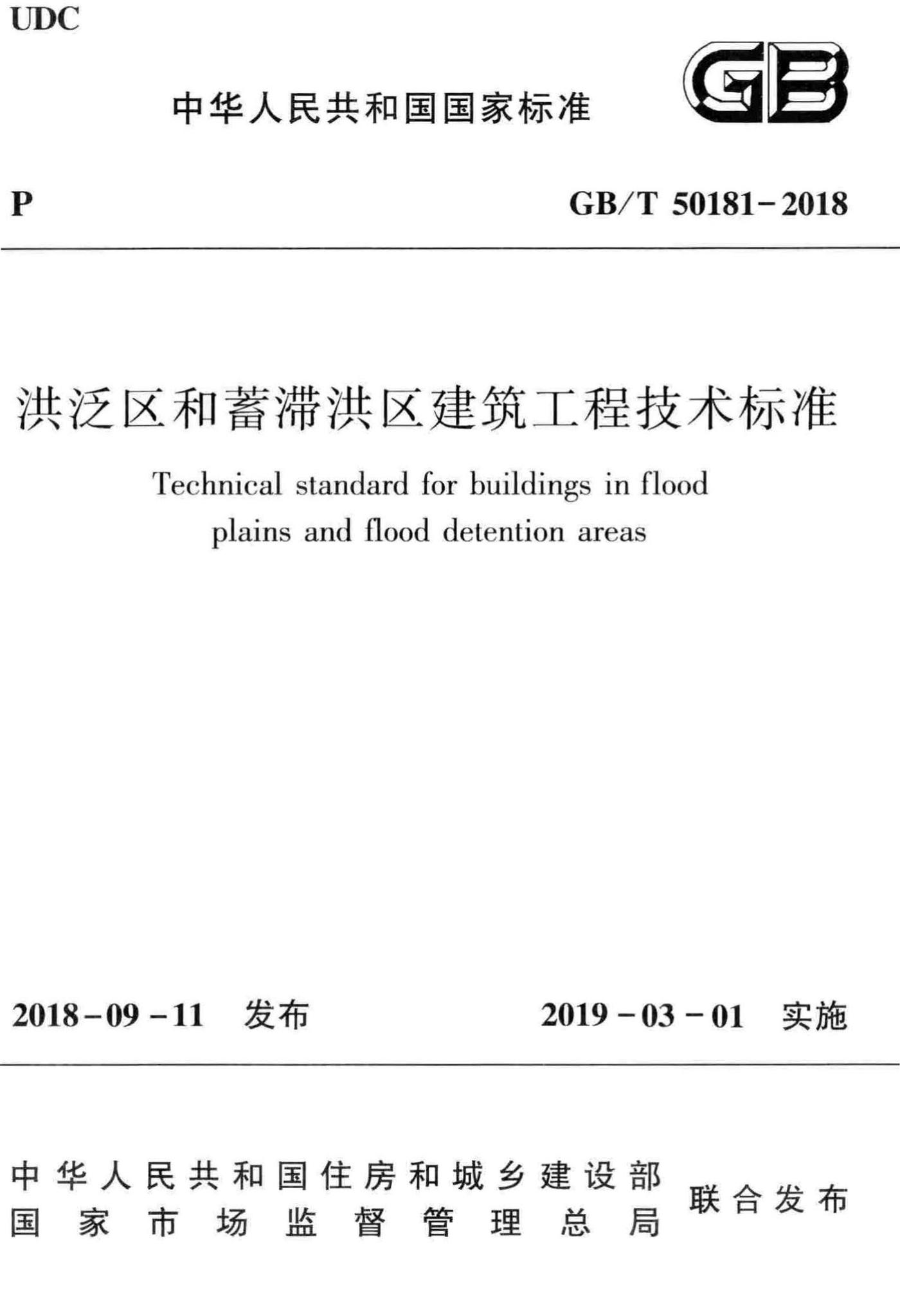 GB/T50181-2018--洪泛区和蓄滞洪区建筑工程技术标准