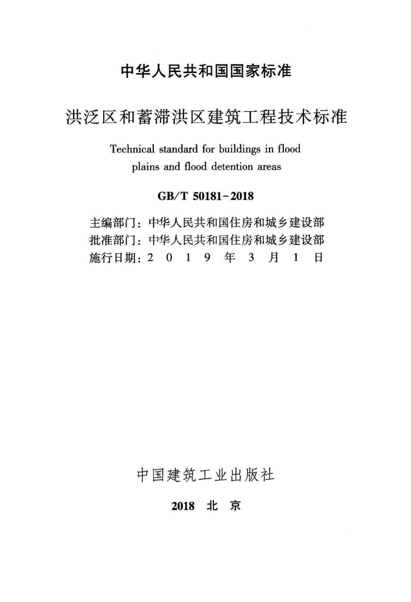 GB/T50181-2018--洪泛区和蓄滞洪区建筑工程技术标准