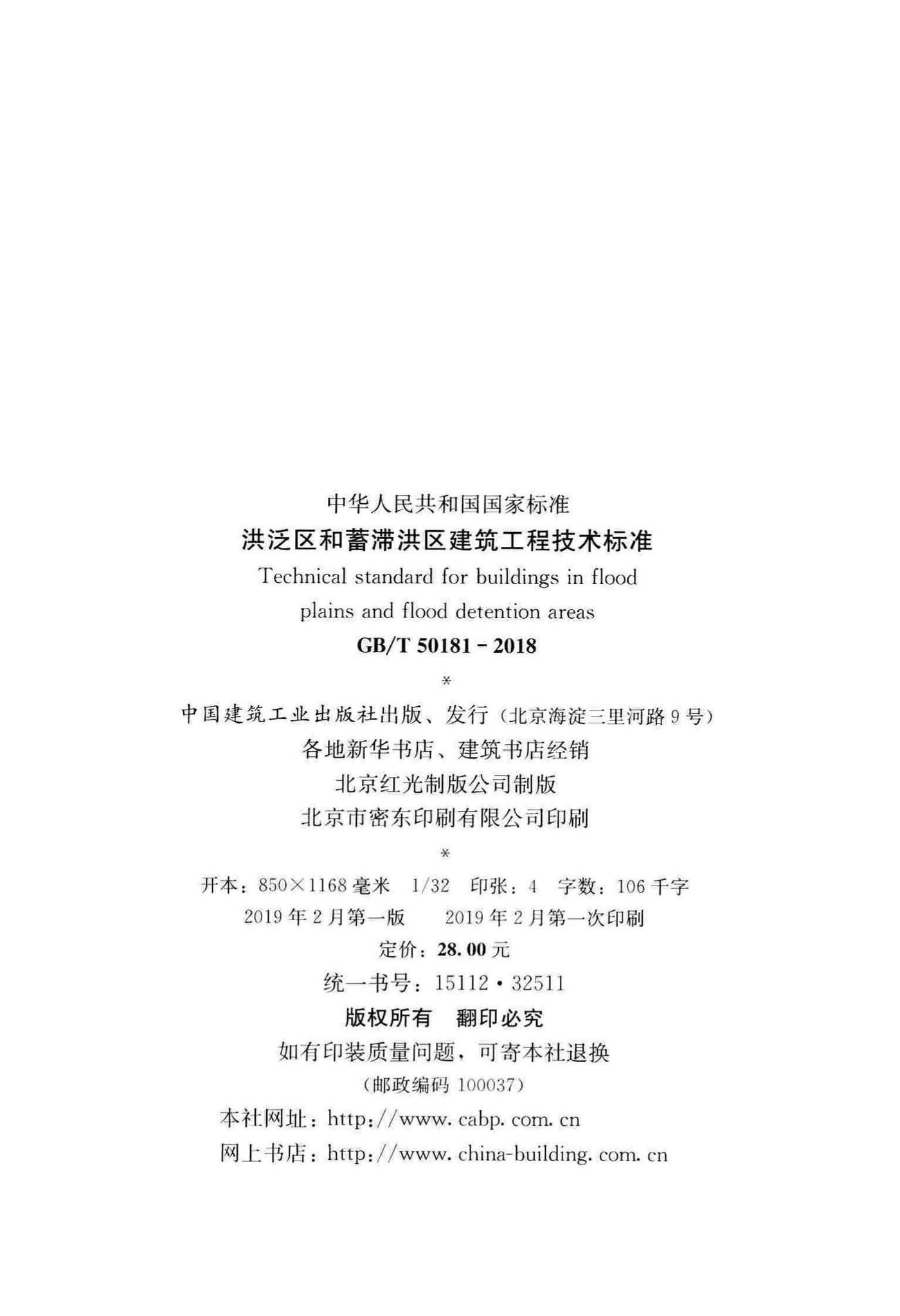 GB/T50181-2018--洪泛区和蓄滞洪区建筑工程技术标准