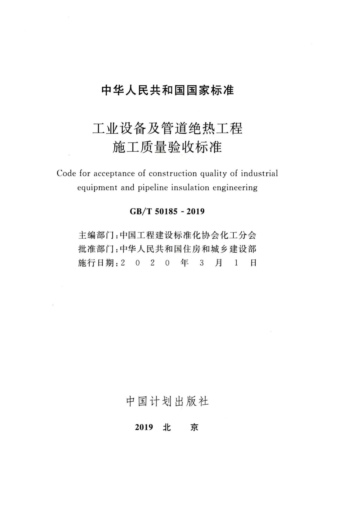 GB/T50185-2019--工业设备及管道绝热工程施工质量验收标准